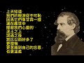 【狄更斯名言 】他是英國文學史上最重要的作家之一，以犀利之筆寫盡19世紀工業革命時期的人間百態 。他的智慧永不退色。