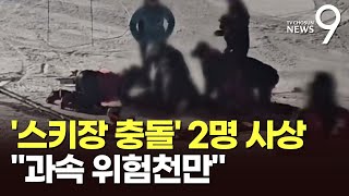 스키장 충돌 사고로 2명 사상…\