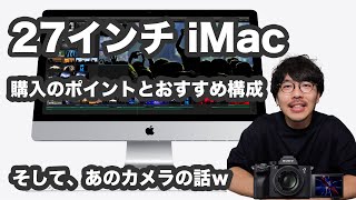 #151 | 27インチ iMacがリニューアル！購入のポイントとおすすめ構成について。そしてあのカメラの話もｗ