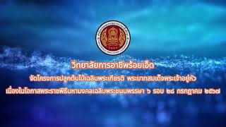 โครงการปลูกต้นไม้เฉลิมพระเกียรติพระบาทสมเด็จพระเจ้าอยู่หัว