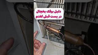 آخرین تصویر مهدی طارمی😭😭| آموزش رایگان تعمیرات لوازم خانگی| تعمیر یخچال| تعمیر لباسشویی|#غلامنیا