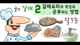 글의 갈래 2 - 갈래요리의 특징과 갈래별 공부방법(문학 중심 비유)