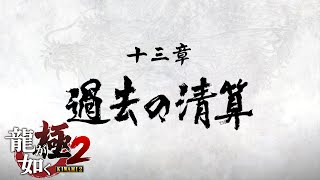 『龍が如く 極2 / Yakuza Kiwami 2』第十三章 「過去の清算」 Walkthrough [4K]