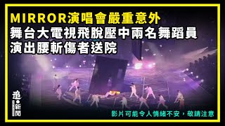 【慎入】MIRROR演唱會嚴重意外 舞台大電視飛脫壓中兩名舞蹈員 演出腰斬傷者送院