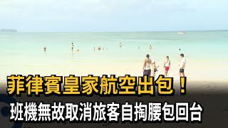 菲律賓皇家航空出包！ 班機無故取消旅客自掏腰包回台－民視新聞