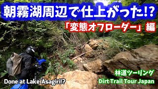 【林道ツーリング@愛知県新城市】朝霧湖周辺で仕上がった!?/Done at Lake Asagiri!?(Dirt Trail Tour Japan)【360°Cam撮影】Vol.099