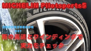 MICHELIN　Pilotsports5   雨の高速とワインディングで実力チェック