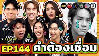 คำต้องเชื่อม EP.144 x I Love “A Lot Of” You รัก มาก เธอ | ยกกำลัง