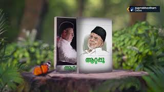 അതുല്യമാതൃക:ഓർമ്മയിൽ പാണക്കാട് ഹൈദരലി ശിഹാബ് തങ്ങൾ