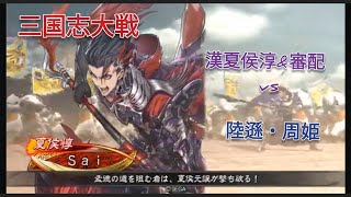 【三国志大戦】漢夏侯淳\u0026審配vs陸遜\u0026周姫