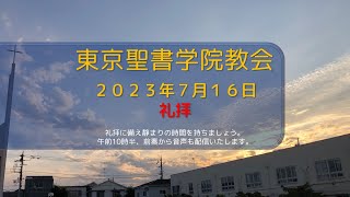 （予）2023年7月16日 東京聖書学院教会礼拝　「【マタイ講解02】幸いな人は、心貧しい人　悲しんでいる人」齋藤善樹 牧師