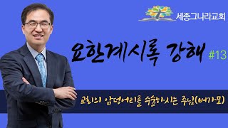 유석영목사.요한계시록강해#.13 .교회의 암덩어리를 수술하시는 주님(버가모교회). 세종그나라교회