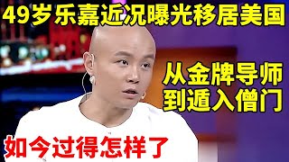 49岁乐嘉近况曝光!三婚三离,带着女儿移居美国,开豪车住豪宅,从金牌导师到遁入僧门,如今过的怎样【李静访谈录】#乐嘉