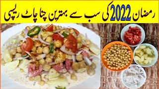 Chana Chaat Recipe By FM's Bawarchi Khana-Ramadan 2022 Best Chana Chaat Recipe-Iftar Special Recipe
