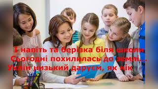 Любі вчителі КАРАОКЕ Підтримайте канал 5167 8032  4194 2122 номер картки