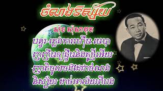 ចំណងនិស្ស័យ(ស៊ីន ស៊ីសាមុត) Chamnorng Nisay (Sinn Sisamouth)