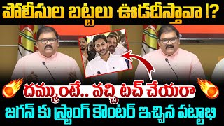 దమ్ముంటే.. వచ్చి టచ్ చేయరా.. |TDP Leader Pattabhi Shocking Comments On YS Jagan | Popcorn Media | AP