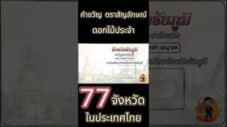 คำขวัญ ตราสัญลักษณ์ ดอกไม้ประจำ 77 จังหวัดในประเทศ ชัยภูมิ