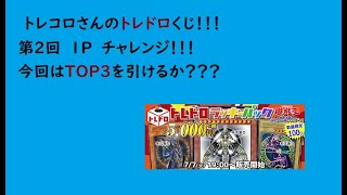 【遊戯王】第２回トレコロさんのトレドロくじ１Ｐチャレンジ！！！