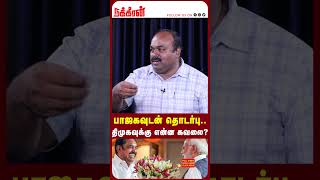 பாஜகவுடன் தொடர்பில் அதிமுக? திமுகவுக்கு என்ன கவலை எங்க மேல.. DMK Vs ADMK | M K Stalin | Edappadi