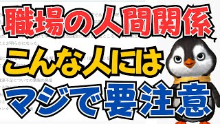 【人間関係】あなたの職場にこんな人いませんか？