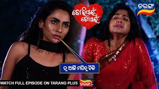 ତୁ ଆଜି ମାରିବୁ ଚିକି l Tori Pain To Pain | 22nd September 2024 | Ep - 426 l Best Scene | TarangTV