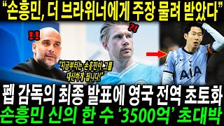 “손흥민, 더 브라위너에게 주장 물려 받았다” 펩 감독의 최종 발표에 영국 전역 초토화; 손흥민 신의 한 수 ‘3500억’ 초대박