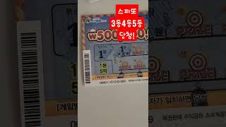 스피또3등 4등 5등 당첨인증