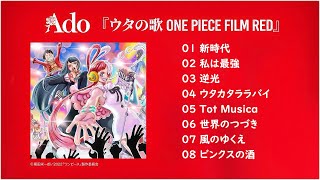 【全8曲】ONE PEICE FILM REDワンピース　フィルム　レッド　メドレー　1時間　60分　作業用BGM