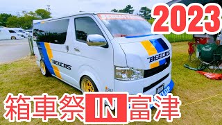 【ハイエース】第2回 箱車祭 in 富津 2023 Part.1