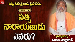 సత్య నారాయణుడు ఎవరు? #VedardhamYogartham #VishnuSahasranamaSthothram #MaramSivaPrasad #PMCBhakth