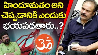 హిందూ మతం అని చెప్పడానికి భయపడుతున్నారు | Naga Babu | Sai Krishna | Nationalist Hub