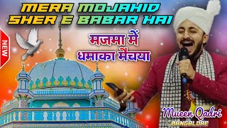 Mera Mojahid Shere Babar Hai ✨ By - Mueen Quadri Bangalore 🆕Manqubat Huzoor Mojahid E Millat.