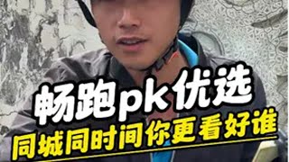 美团畅跑pk饿了么优选，同城同时间，你更看好谁呢？ 畅跑  骑手日常 外卖小哥 外卖员的真实收入 千万生活dou来拍