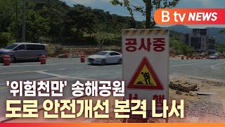 [B tv 대구뉴스]'위험천만' 송해공원 도로 안전개선 본격 나서