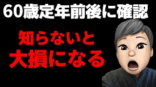 【老後】60歳定年前後に確認しておきたい！意外と知らない手続きをしないと大損になるお金の話！