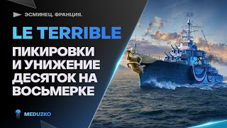 LE TERRIBLE🔥ДАЖЕ С ДЕСЯТКАМИ ТАЩИТ - World of Warships