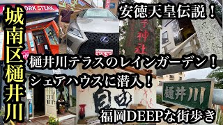 福岡DEEPな街歩き　城南区樋井川　＃樋井川テラス＃シェアハウス＃ニューヨークステーキ＃大穂自動車＃安徳天皇＃Japan＃후쿠오카