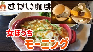 【女ぼっち モーニング編】さかい珈琲