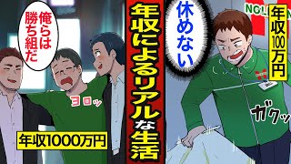 【漫画】年収の違いで生活はどう変わるのか？年収1000万…500万…200万…100万…【メシのタネ総集編】