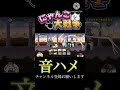 にゃんこ大戦争音ハメしました！結構大変だった 音ハメ にゃんこ大戦争 にゃんこ大戦争音はめ にゃんこ大戦争音ハメ 音はめ