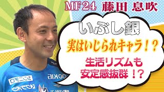 ファジ　攻守つなぐ”いぶし銀”　藤田息吹選手