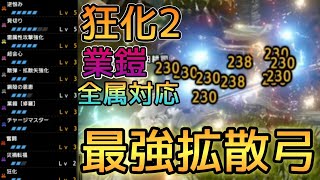 【MHR:SB】護石簡単！狂化2を採用して快適にぶっ壊れ火力を叩き出せる【テンプレ拡散弓】の紹介part70　モンスターハンターサンブレイク