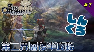 【シンクロ】【ネタバレ】第二界層後半攻略IVE配信#07【シンクロニクル】