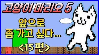 [고양이마리오5 #15] 발암주의!! 코믹 병맛 게임 \