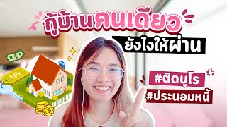 แชร์ประสบการณ์กู้บ้านคนเดียวยังไงให้ผ่านติดบูโรเคยประนอมหนี้ก็กู้ผ่านได้