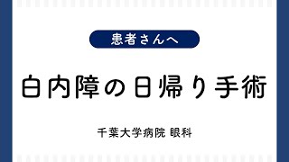 白内障の日帰り手術