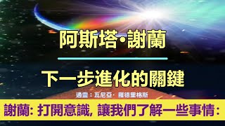 通靈信息【阿斯塔·謝蘭】下一步進化的關鍵：「謝蘭說：打開您的意識，我的弟兄、兄弟姊妹們！讓我們了解一些事情：」