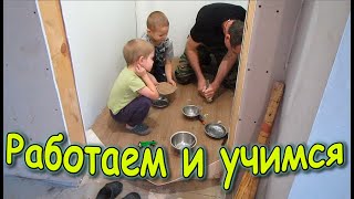 Ремонт как вижу это я. Часть 3. (01.25г.) Семья Бровченко