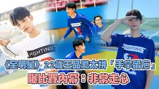 《全明星》22歲王品澔太拼「手掌留疤」　曝比賽內幕：非常走心